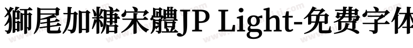 獅尾加糖宋體JP Light字体转换